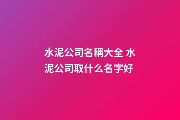 水泥公司名稱大全 水泥公司取什么名字好-第1張-公司起名-玄機(jī)派